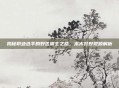 揭秘职业选手的野区霸主之路,木木打野视频解析