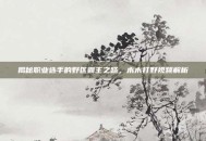 揭秘职业选手的野区霸主之路，木木打野视频解析