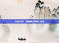 寻仙803，穿越时空的奇幻旅程