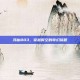 寻仙803，穿越时空的奇幻旅程