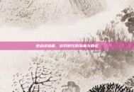 逆战终结篇，游戏时代的落幕与回忆