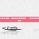 临沂市中医院电话，临沂市中医院电话，一键连接的健康守护热线