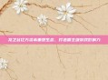 龙之谷亿万资本重塑生态，打造霸主级游戏影响力
