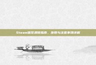 Steam信任清除指南，步骤与注意事项详解
