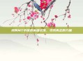 我叫MT中探索英雄试炼，寻找真正的力量