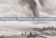 和平精英服视频兑换码，和平精英服视频兑换码，最新永久有效免费福利领取指南