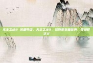 无主之地2 装备等级，无主之地2，狂野的装备世界，等级即正义