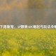 LOL下路新宠，AP娜美ADC崛起与玩法全解析