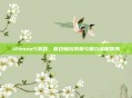 iPhone5游戏，昔日畅玩风貌与魅力深度回溯