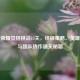 王者荣耀觉悟挑战13关，终极策略、英雄搭配与团队协作通关秘籍