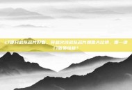 cf哪只战队名片好看，穿越火线战队名片颜值大比拼，哪一块门面最惊艳？