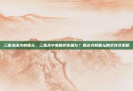 三国杀谁克制董允，三国杀中谁能制衡董允？盘点克制董允的武将及策略