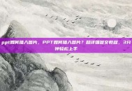 ppt如何插入图片，PPT如何插入图片？超详细图文教程，3分钟轻松上手