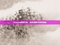 Steam遭遇诈骗,应对策略与预防措施
