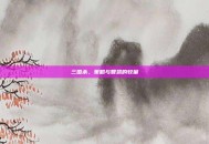三国杀，策略与智慧的较量
