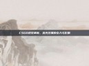 CSGO视觉革新，流光效果的引入与影响