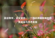 英姿勃发，谈笑破敌——三国杀周瑜原画的历史底蕴与艺术表现