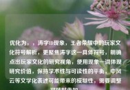 优化为，，涛字ID现象，王者荣耀中的玩家文化符号解析，更聚焦涛字这一具体符号，明确点出玩家文化的研究视角，使用现象一词体现研究价值，保持学术性与可读性的平衡，中风云等文学化表述可能带来的模糊性，需要调整可随时告知。