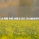 王者荣耀免费领限定皮肤活动真相揭秘