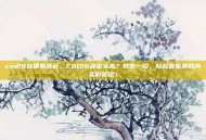 cod16在哪看延迟，COD16延迟太高？教你一招，轻松查看游戏内实时延迟！