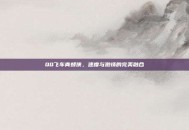 QQ飞车青蜂侠，速度与激情的完美融合