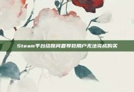 Steam平台结账问题导致用户无法完成购买