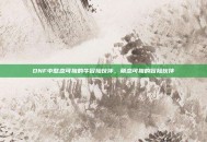 DNF中憨态可掬的牛冒险伙伴，萌态可掬的冒险伙伴