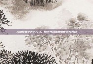 英雄联盟中的半人马，探索神秘生物的传说与奥秘