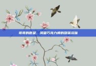哥哥的愿望，渴望巧克力棒的甜蜜滋味