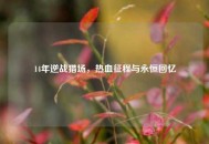 14年逆战猎场，热血征程与永恒回忆