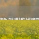 逆战猎场，天生技能获取与实战运用全解析