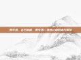 黄芩汤,古方新解,黄芩汤—清热止痢的祖方智慧