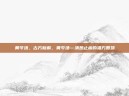 黄芩汤，古方新解，黄芩汤—清热止痢的祖方智慧
