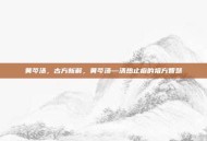黄芩汤，古方新解，黄芩汤—清热止痢的祖方智慧