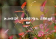 逆战点赞活动，参与赢豪华礼包，点赞用途全解析