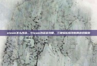 steam怎么改名，Steam改名全攻略，三步轻松修改你的游戏昵称