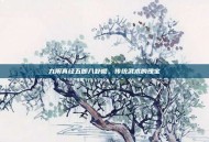 九阴真经五郎八卦棍，传统武术的瑰宝