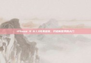 iPhone 4 6.1.3完美越狱，开启新世界的大门