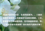 根据您提供的内容，生成的标题为，，三国杀抽牌机制解析，关键角色与流程全揭秘，（注，若需更贴合原标题风格，也可保留原表述，如，三国杀中谁负责抽牌？核心角色与规则详解）