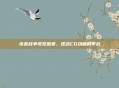 未来战争视觉盛宴，逆战CG动画机甲战