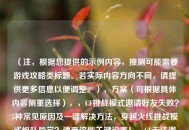 （注，根据您提供的示例内容，推测可能需要游戏攻略类标题。若实际内容方向不同，请提供更多信息以便调整。），方案（可根据具体内容侧重选择），，CF挑战模式邀请好友失败？5种常见原因及一键解决方法，穿越火线挑战模式组队异常？速查这些关键设置！，CF无法邀请好友进挑战模式？网络/权限/版本问题全解析，如果需要更精准的标题，建议补充内容细节（如具体错误提示、游戏版本等）。