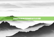 穿越火线英雄武器抽取技巧全攻略
