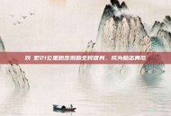 刘畊宏21公里跑步激励全民健身，成为励志典范