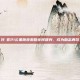 刘畊宏21公里跑步激励全民健身，成为励志典范