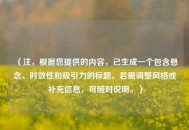 （注，根据您提供的内容，已生成一个包含悬念、时效性和吸引力的标题。若需调整风格或补充信息，可随时说明。）