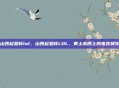 山西起亚杯lol，山西起亚杯LOL，黄土高原上的电竞烽火