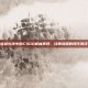 穿越火线中的CSGO枪械再现，经典武器的现代演绎