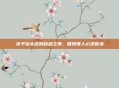溪子镜头诠释自然之美，展现摄人心灵意境