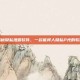 揭秘隐私泄露软件，一款能将人隐私P光的软件