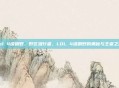 lol 4级刷野，野区潜行者，LOL 4级刷野的奥秘与王者之路